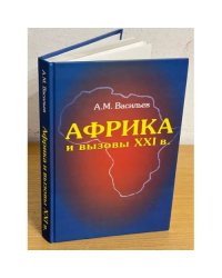 Африка и вызовы XXI века