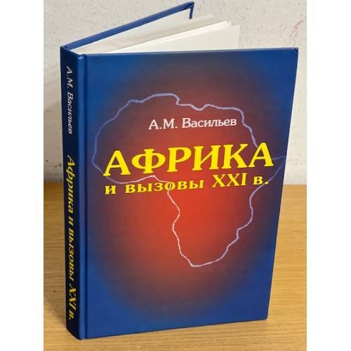 Африка и вызовы XXI века