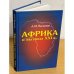 Африка и вызовы XXI века