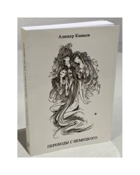 Алишер Киямов. Переводы с немецкого