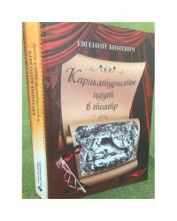 Карикатуристы идут в театр