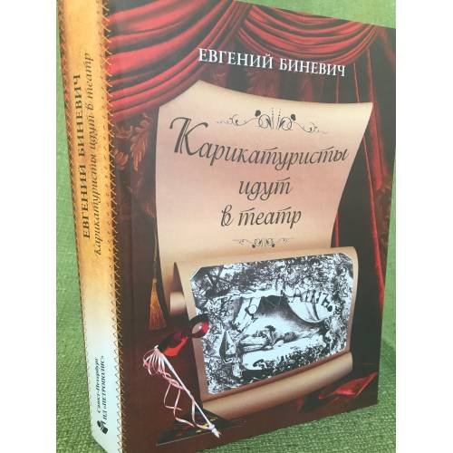 Карикатуристы идут в театр
