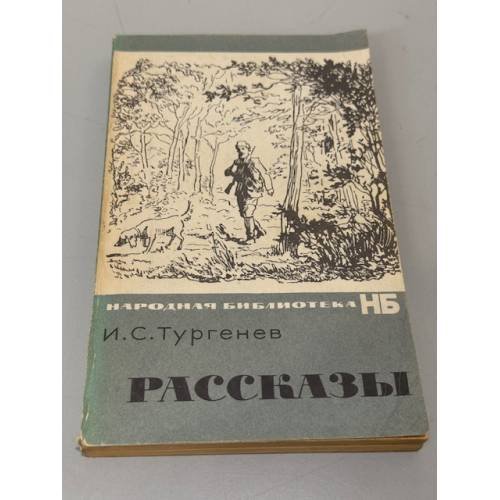 Обложка книги «Рассказы» — И. С. Тургенев