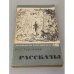 Обложка книги «Рассказы» — И. С. Тургенев
