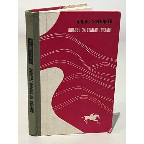 Обложка книги «Любовь за семью горами» — Эфендиев Ильяс