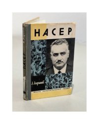Насер 