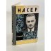 Обложка книги «Насер» — Агарышев Анатолий Андреевич