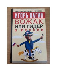 Вожак, или лидер в России