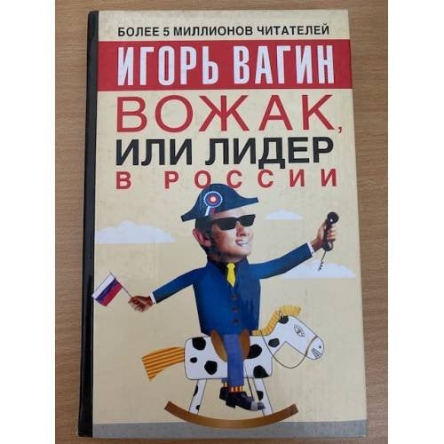 Вожак, или лидер в России