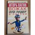 Вожак, или лидер в России