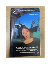 Сексуальная привлекательность глазами мужчин и женщин