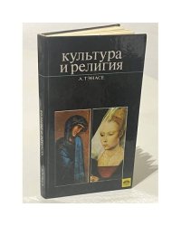 Культура и религия