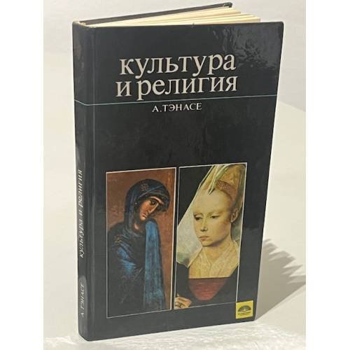 Обложка книги «Культура и религия» — Тэнасе Александру