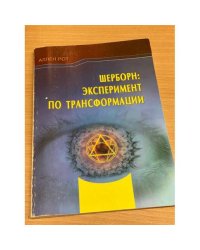 Шерборн. Эксперимент по трансформации