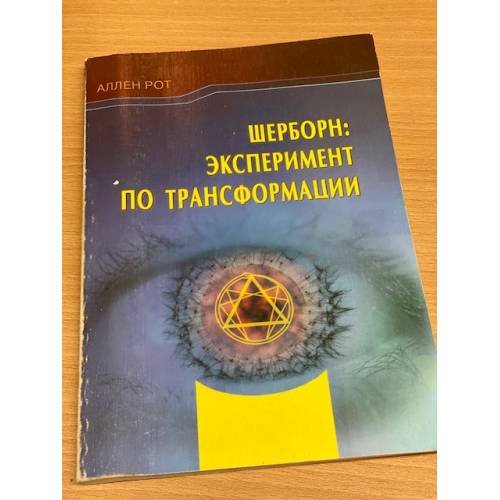 Шерборн. Эксперимент по трансформации