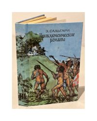 Э. Сальгари. Приключенческие романы