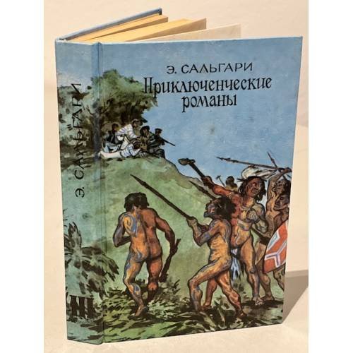 Обложка книги «. Приключенческие романы» — Э. Сальгари, ISBN 5853640070