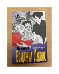 Дневник Бриджит Джонс
