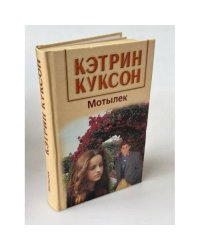 Мотылек