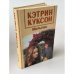 Обложка книги «Мотылек» — Куксон К., ISBN 5840504033