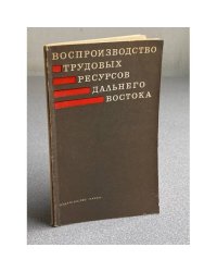 Воспроизводство трудовых ресурсов Дальнего Востока