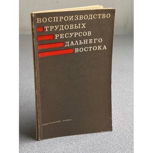 Воспроизводство трудовых ресурсов Дальнего Востока