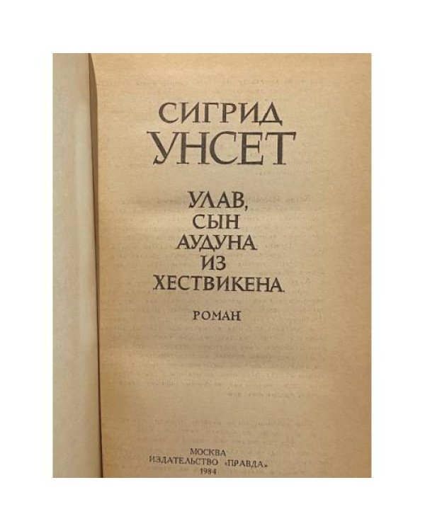 Дополнительное изображение книги «Улав, сын Аудуна из Хествикена»