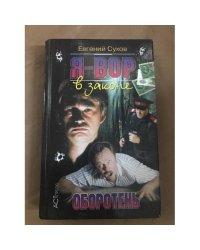 Я -вор в законе.. Оборотень