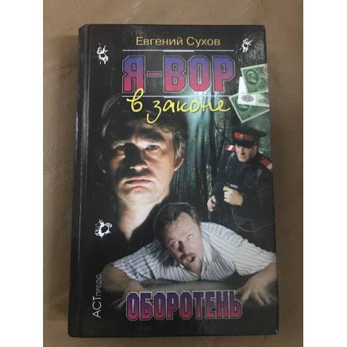 Я -вор в законе.. Оборотень