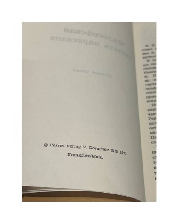 Дополнительное изображение книги «Философская нищета марксизма»