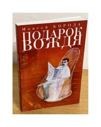 Подарок вождя