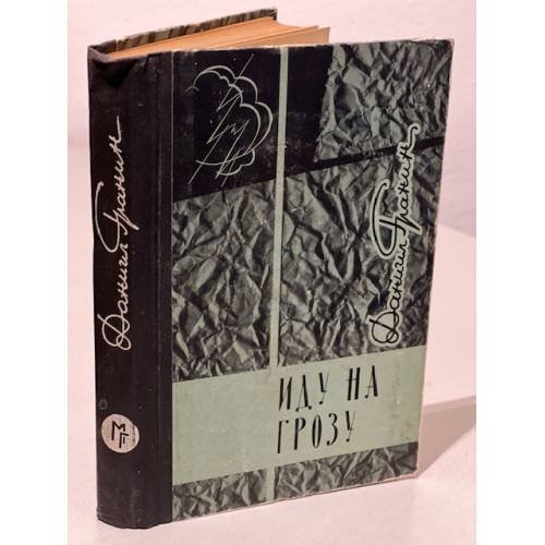 Обложка книги «Иду на грозу» — Гранин Даниил Александрович
