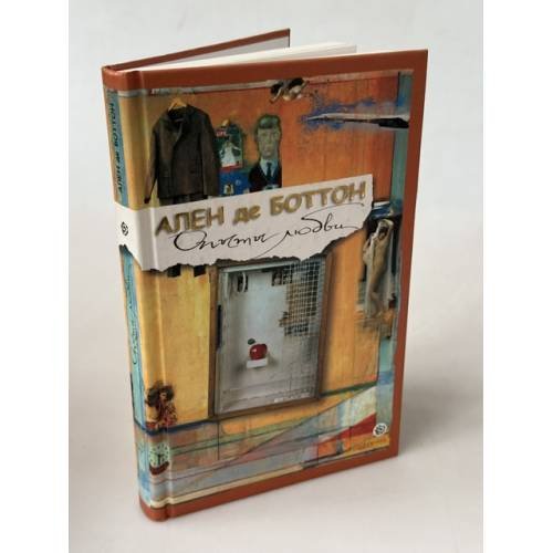 Обложка книги «Опыты любви» — Ален де Боттон, ISBN 5955003800