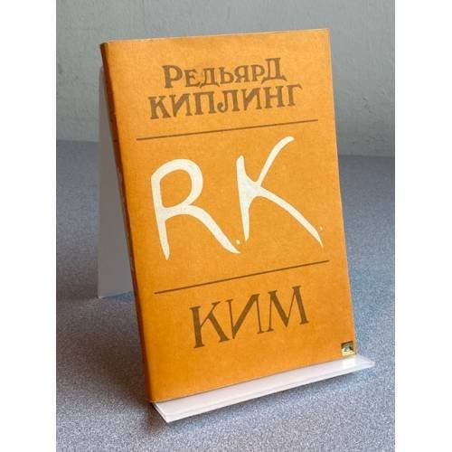 Обложка книги «Ким» — Редьярд Киплинг, ISBN 5060021246