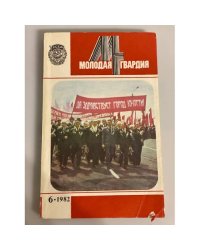 Журнал "Молодая гвардия"  №6 1982 г