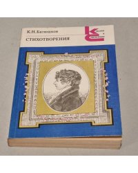 К. Н. Батюшков. Стихотворения