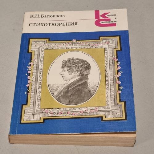 Обложка книги «К. Н. Батюшков. Стихотворения» — Батюшков Константин Николаевич