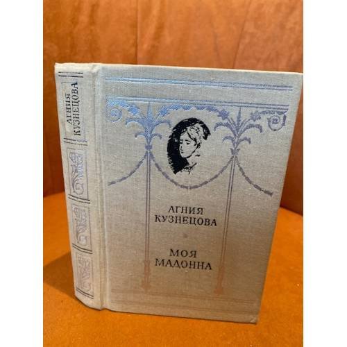 Обложка книги «Моя мадонна (сборник)» — Кузнецова Агния Александровна