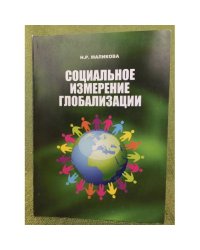 Социальное измерение глобализации