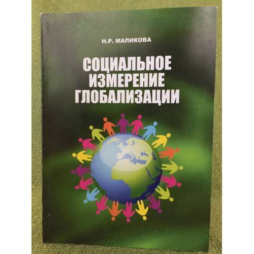 Социальное измерение глобализации