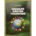 Социальное измерение глобализации