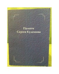 Памяти Сергея Кулешова: воспоминания