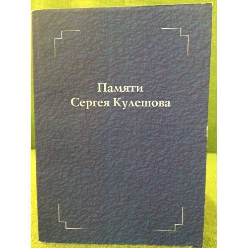 Памяти Сергея Кулешова: воспоминания