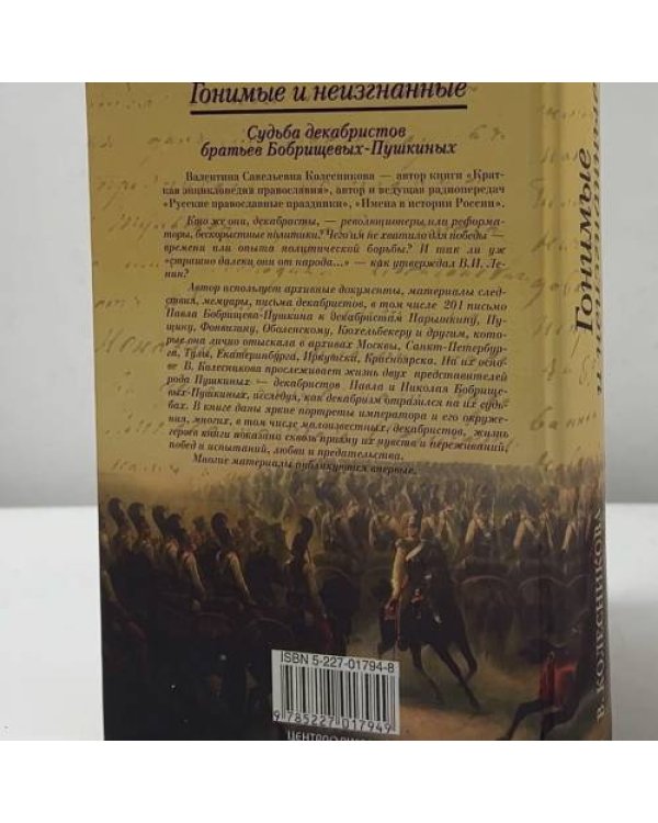 Дополнительное изображение книги «Гонимые и неизгнанные. Судьба декабристов братьев Бобрищевых-Пушкиных»