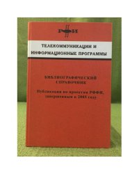 Телекоммуникации и информационные программы: Библиографический справочник. Публикации по проектам рффи, завершенным в 2005 г