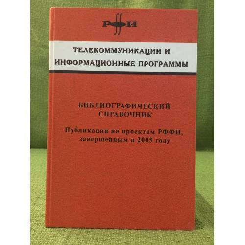 Телекоммуникации и информационные программы: Библиографический справочник. Публикации по проектам рффи, завершенным в 2005 г