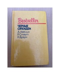 Черные орхидеи