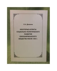 Некоторые аспекты социально- политического развития южноафриканского общества после 1944 г
