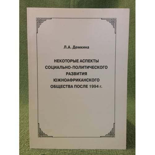 Некоторые аспекты социально- политического развития южноафриканского общества после 1944 г
