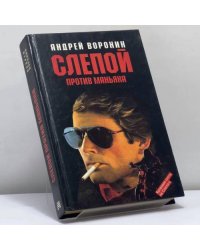 Слепой против маньяка